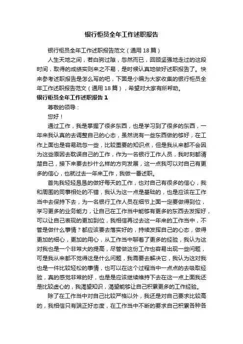银行柜员全年工作述职报告范文（通用18篇）