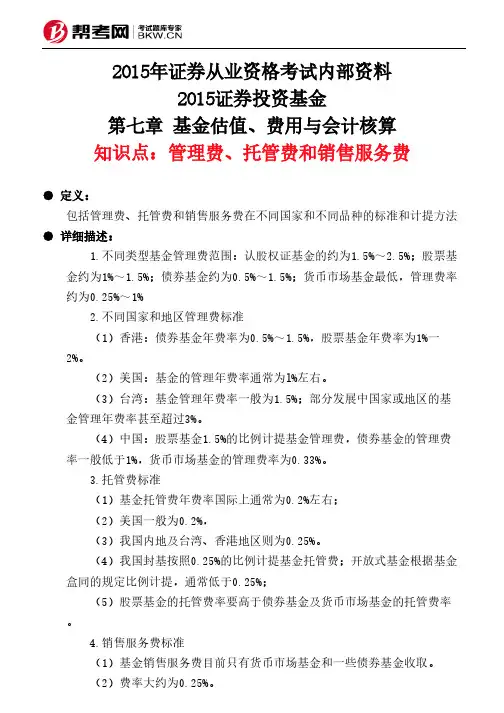 第七章 基金估值、费用与会计核算-管理费、托管费和销售服务费