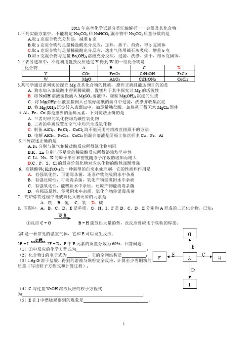 2011年化学高考金属及其化合物