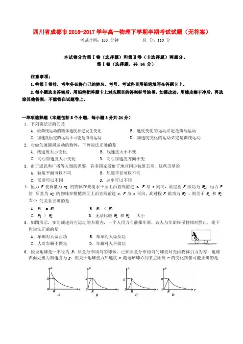 四川省成都市高一物理下学期半期考试试题(无答案)