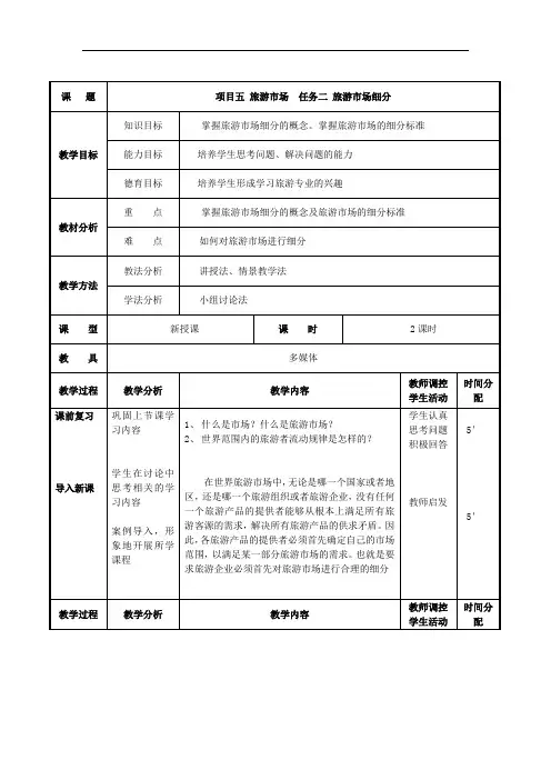 项目五 任务二 旅游市场细分 (最新版旅游概论教案第五章)