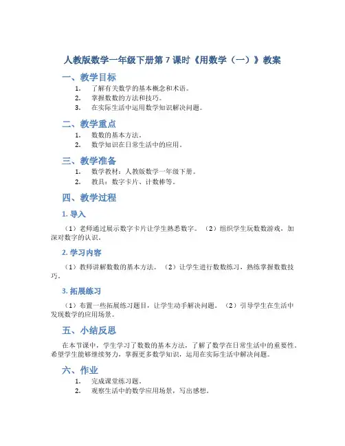 人教版数学一年级下册第7课时《用数学(一)》教案