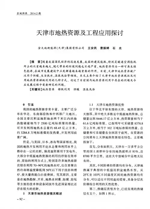 天津市地热资源及工程应用探讨