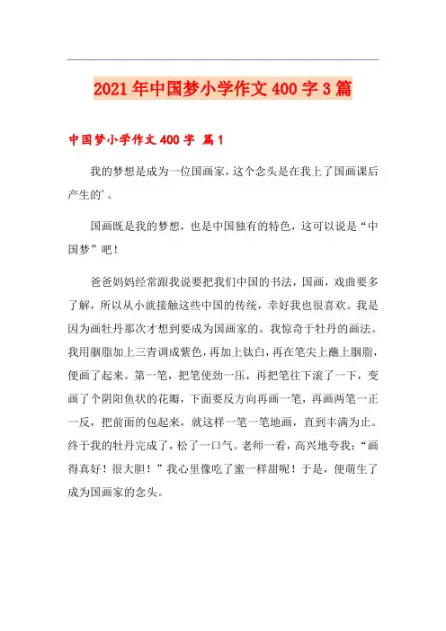 2021年中国梦小学作文400字3篇