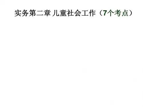 社会工作实务(初级)——第二章(车海波)
