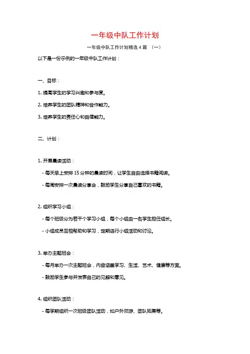 一年级中队工作计划4篇