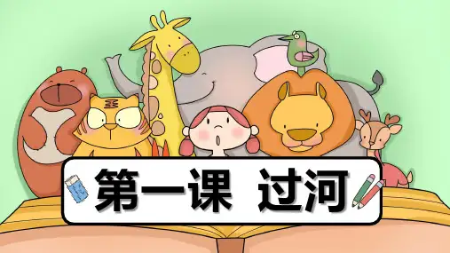 部编版二年级上册语文看图写话《过河》课件(共17张PPT)