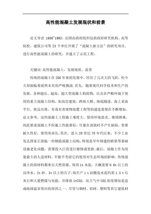 高性能混凝土发展现状和前景【最新版】