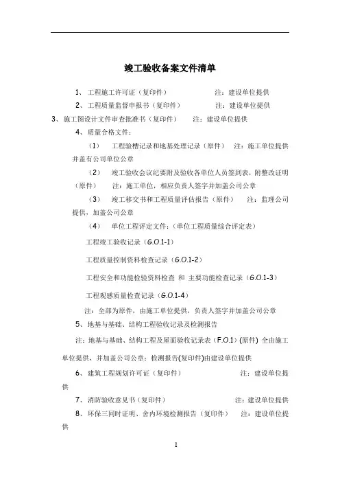 建设工程竣工验收备案所需文件资料清单