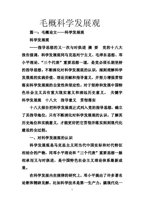 毛概科学发展观