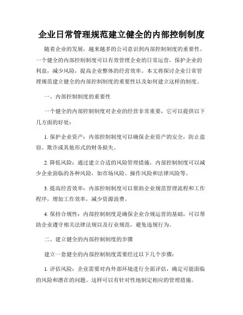 企业日常管理规范建立健全的内部控制制度