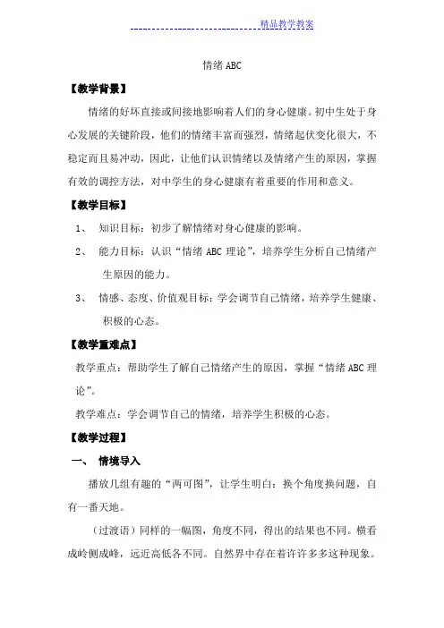 情绪ABC 心理健康教育教案