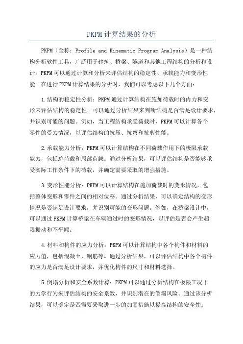 PKPM计算结果的分析