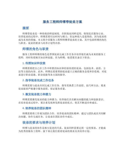 服务工程师师傅带徒弟方案