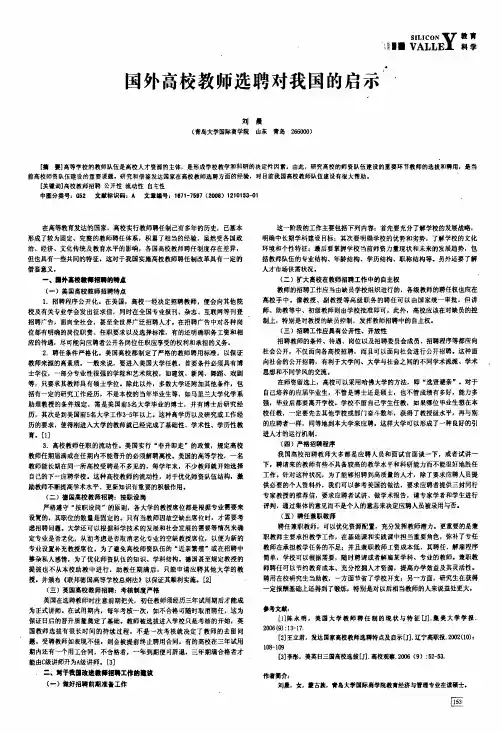 国外高校教师选聘对我国的启示