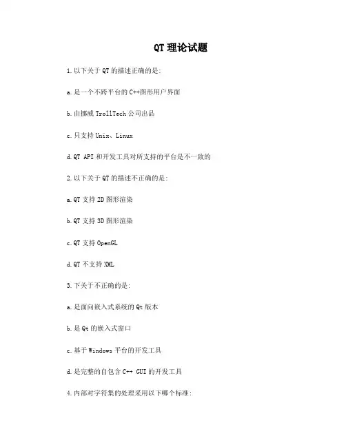 QT理论试题及答案
