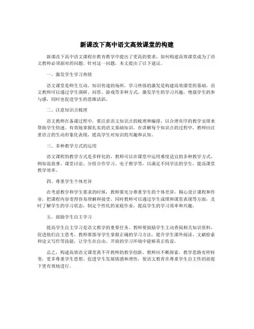 新课改下高中语文高效课堂的构建