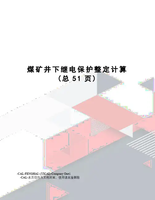 煤矿井下继电保护整定计算