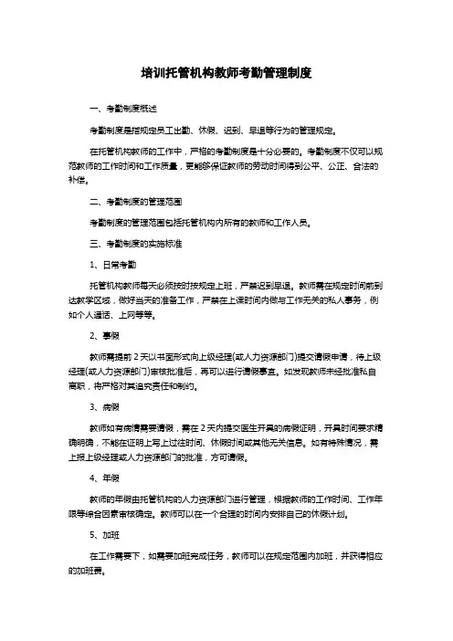 培训托管机构教师考勤管理制度