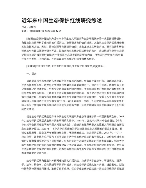 近年来中国生态保护红线研究综述 