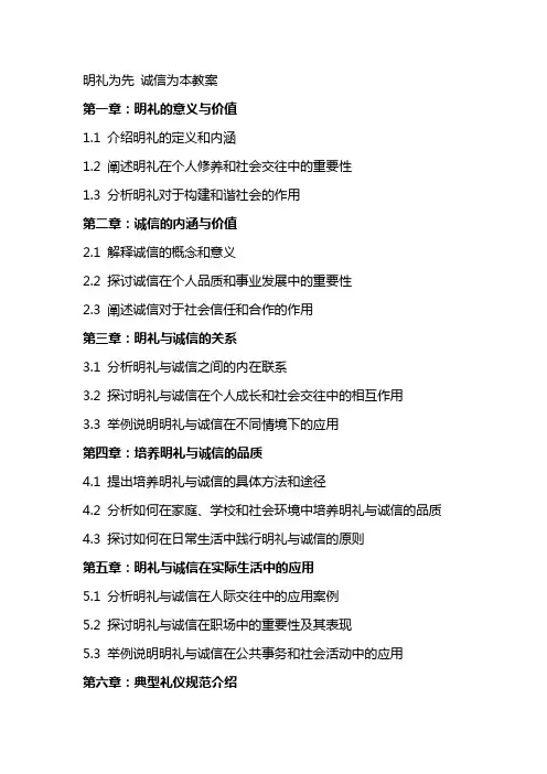明礼为先诚信为本教案