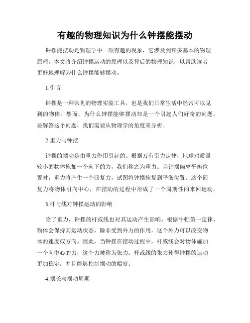 有趣的物理知识为什么钟摆能摆动