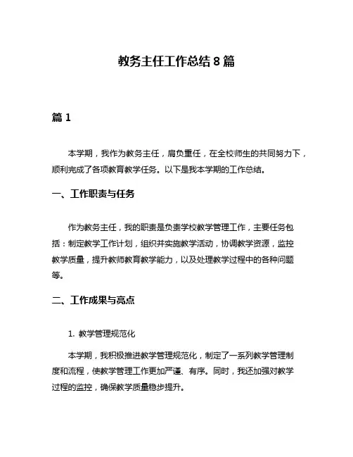 教务主任工作总结8篇