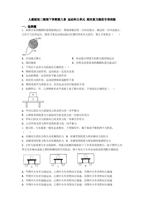 人教版初二物理下学期第八章 运动和力单元 期末复习提优专项训练