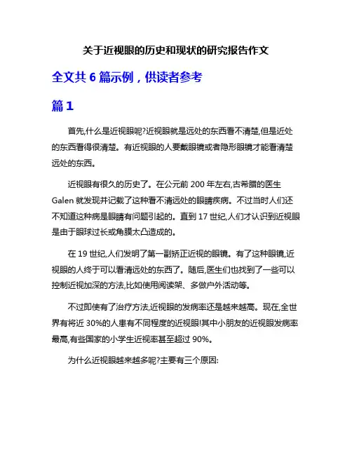 关于近视眼的历史和现状的研究报告作文