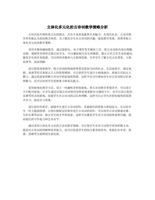 立体化多元化的古诗词教学策略分析