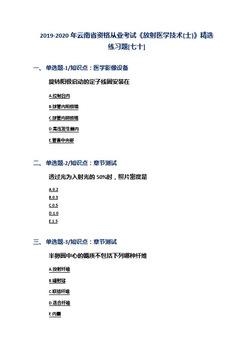 2019-2020年云南省资格从业考试《放射医学技术(士)》精选练习题[七十]