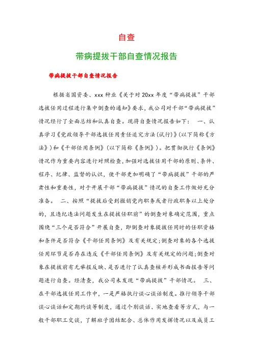 自查：带病提拔干部自查情况报告