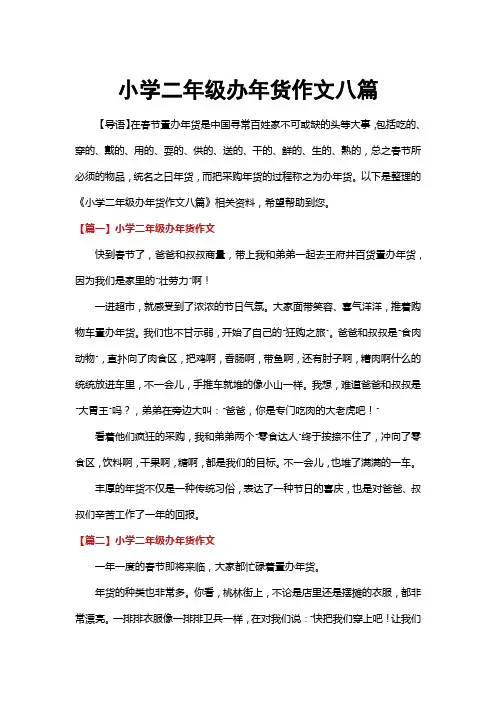 小学二年级办年货作文八篇