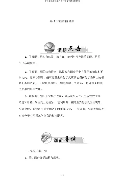 鲁科版高中化学选修五第3节醛和酮糖类
