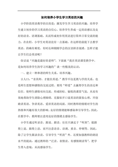 如何培养小学生学习英语的兴趣