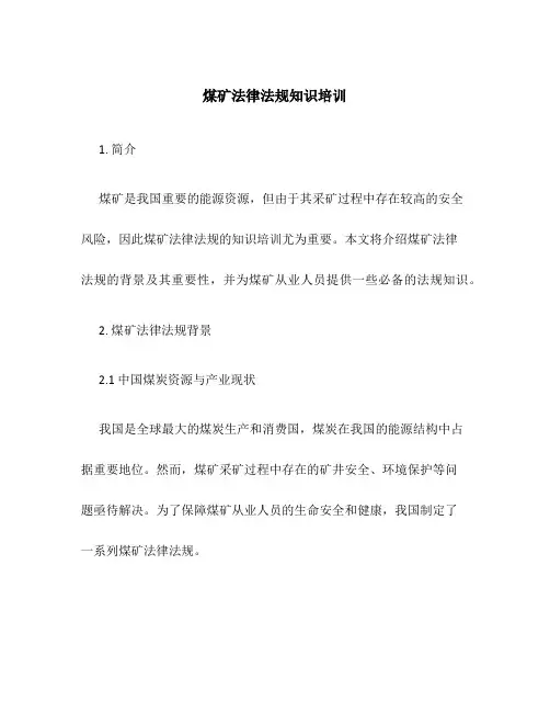 煤矿法律法规知识培训