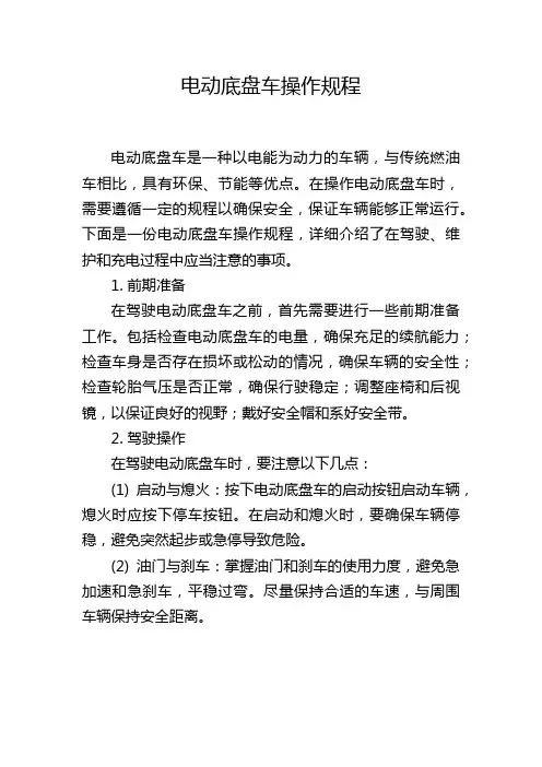 电动底盘车操作规程