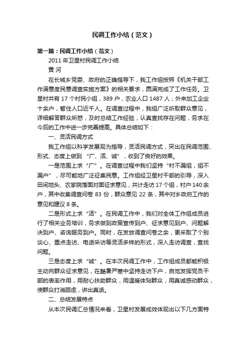 民调工作小结（范文）