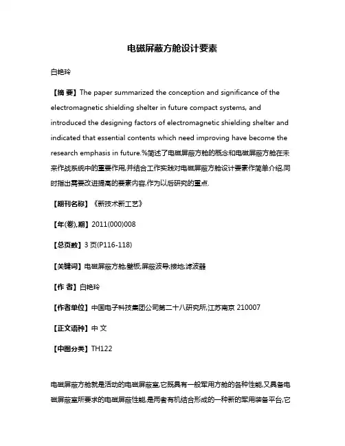 电磁屏蔽方舱设计要素