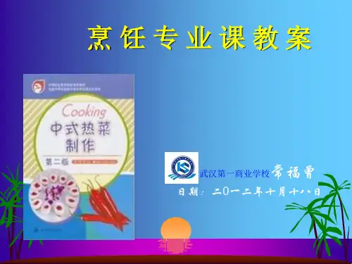 烹 饪 专 业 课 教 案(PPT文档)