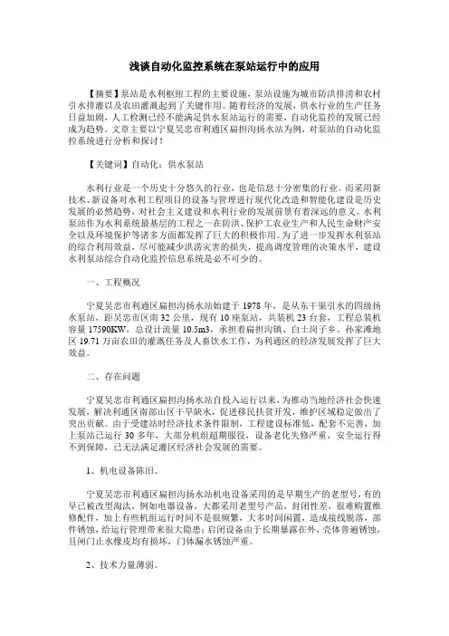 浅谈自动化监控系统在泵站运行中的应用