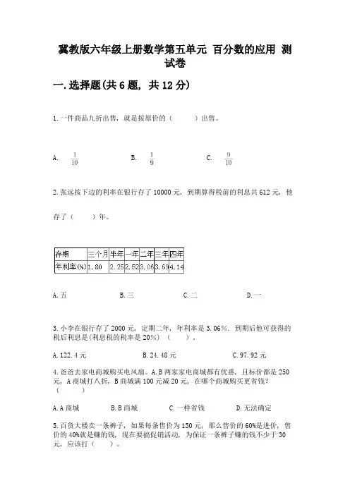 冀教版六年级上册数学第五单元-百分数的应用-测试卷含解析答案