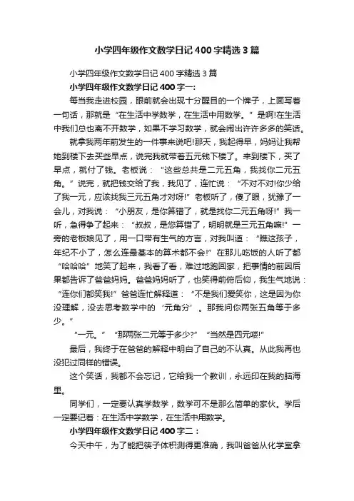 小学四年级作文数学日记400字精选3篇