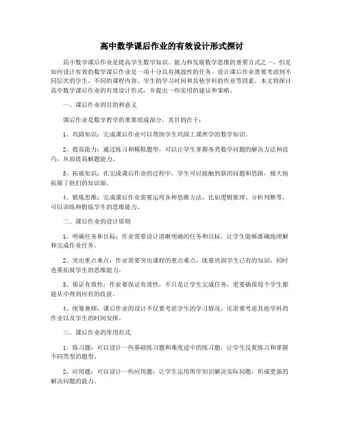 高中数学课后作业的有效设计形式探讨