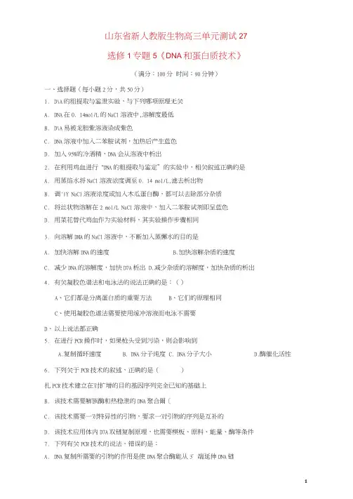 高三生物单元测试27专题5《DNA和蛋白质技术》新人教版选修1