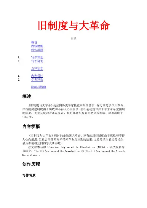 旧制度与大革命