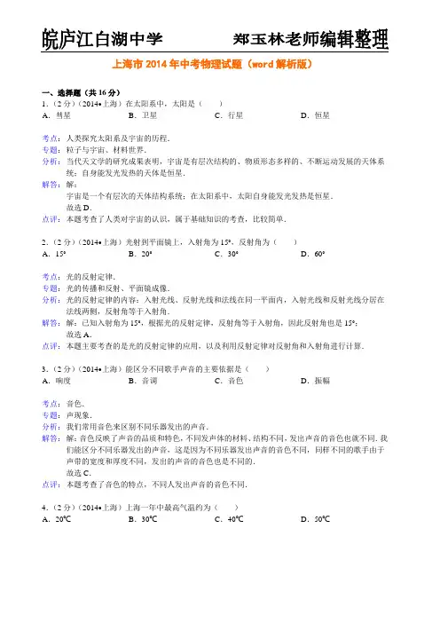 上海市2014年中考物理试题(word解析版)