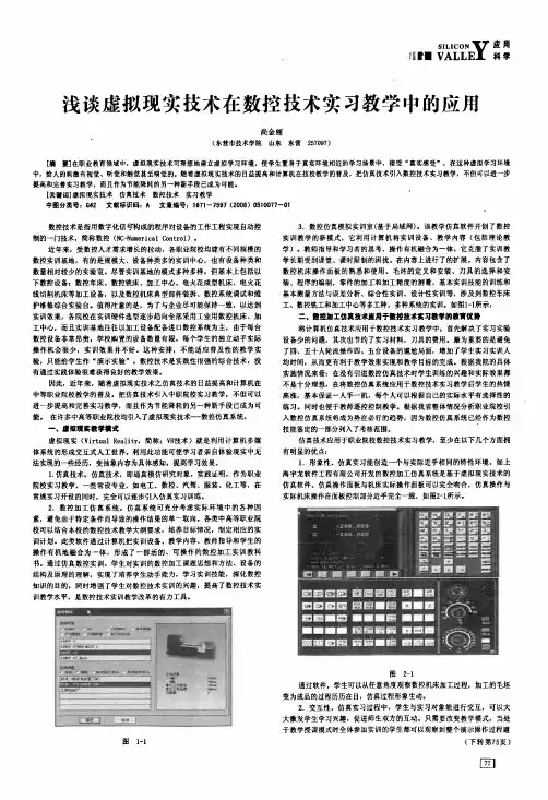 浅谈虚拟现实技术在数控技术实习教学中的应用