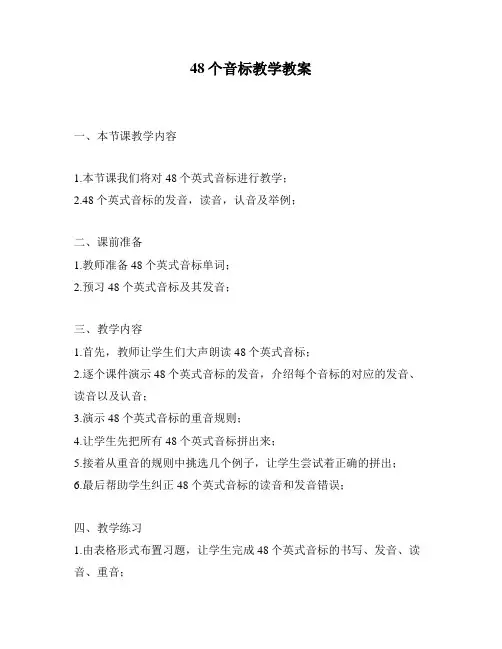 48个音标教学教案