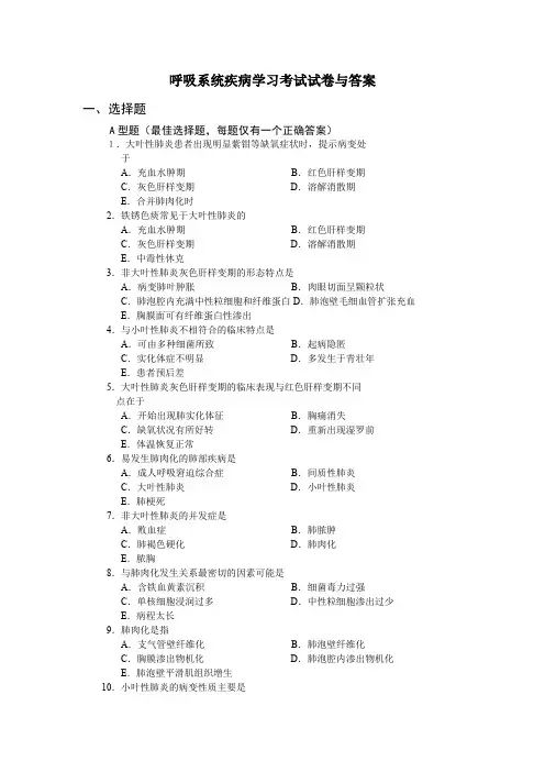 呼吸系统疾病学习考试试卷与答案
